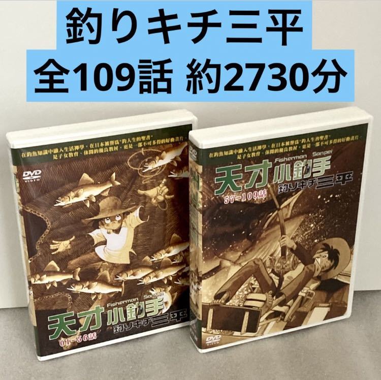 【全109話】『釣りキチ三平』DVD BOX 矢口高雄【約2750分】【国内対応】釣り吉