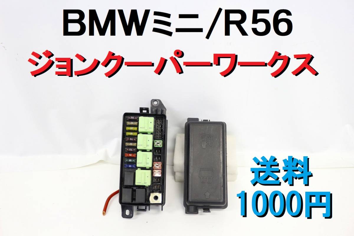 【送料1000円】BMW ミニ MINI R56 ヒューズボックス ジョンクーパーワークス MFJCW エンジンルーム 【458】 _画像1