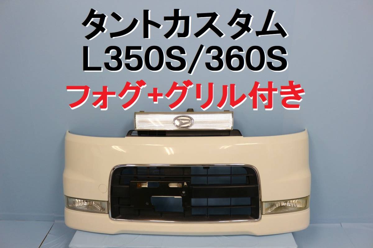 タントカスタム L350S L360S フロントバンパー 白 W09 ホワイト グリル フォグ付き 程度良好 52101-B2180 【463】_画像1