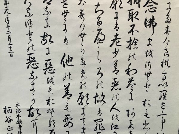 【模写】【大幅】浄土真宗本願寺派 柄谷正純「多行書」紙本 神戸別院 検)親鸞聖人/墨蹟/掛け軸/書画/仏画 仏教 経典 念仏_画像6