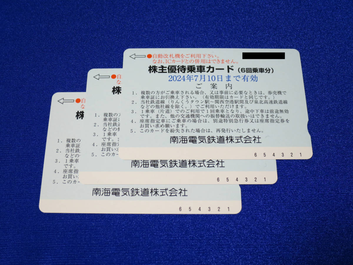 2024年7月10日まで■南海電気鉄道 株主優待カード(6回乗車分) 3枚■ _画像1