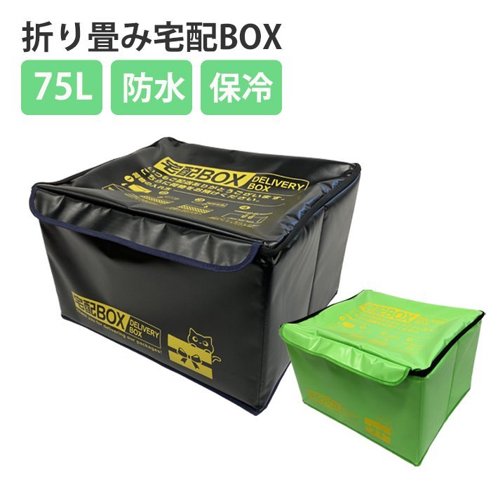 宅配BOX 宅配ボックス 折り畳み 大容量 75L 防水 保冷 クール便対応 ダイヤルロック 盗難防止ワイヤー 一戸建て ###宅配YXBOX-BK###_画像1