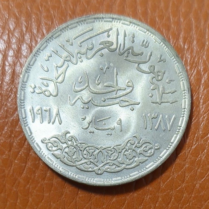 （1968年）エジプト　アスワンハイダム　1ポンド大型銀貨