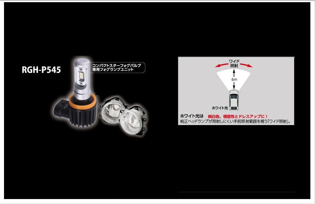 【取寄商品】RG(レーシングギア)RGH-P545ランドクルーザー200(H27.8～R3.7)URJ202W系用LEDフォグ交換用灯具キット6000K(ホワイト)_画像5