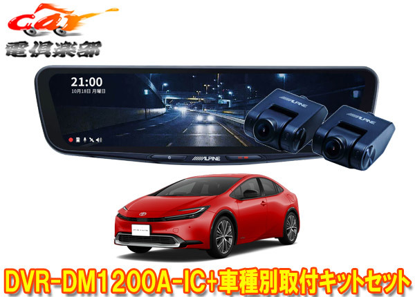 【取寄商品】アルパインDVR-DM1200A-IC+KTX-M01-PR-60ドラレコ搭載12型デジタルミラー+プリウス60系(R5/1～)用取付キットセット_画像1