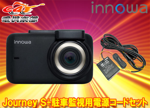 【取寄商品】innowa Journey S Wi-Fi内蔵ドライブレコーダーJN006+GRAVITY THE FORCE駐車監視用電源直結コードGT003セット_画像1