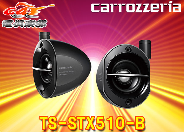 【取寄商品】carrozzeriaカロッツェリアTS-STX510-Bサテライトスピーカー(ブラック)_画像1