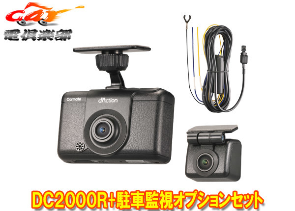 【取寄商品】カーメイトDC2000R+DC206ダクションD前後2カメラドライブレコーダー+駐車監視オプションセット_画像1