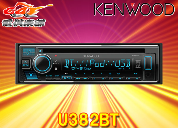 ケンウッドU382BTアレクサ(Alexa)搭載CD/USB/iPod/BluetoothレシーバーMP3/WMA/AAC/WAV/FLAC対応バリアブルカラー表示_画像1