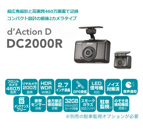 【取寄商品】カーメイトDC2000R+DC206ダクションD前後2カメラドライブレコーダー+駐車監視オプションセット_画像2