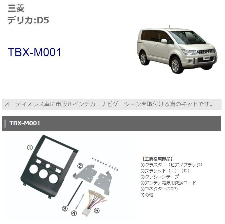 [ send away for commodity ]kanatechs kana tech sTBX-M001 Mitsubishi CV1W/CV2V/CV4W/CV5W Delica :D5 (H20/5~ presently )8 -inch audio / navi installation kit 