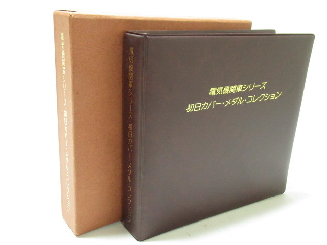 [de0 BY6054] 電気機関車シリーズ 初日カバー メダルコレクション　　電気機関車 鉄道 切手 純銀メダル 銀_画像1