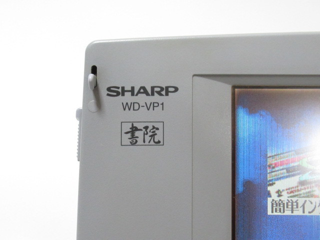 [de2 BY6365] SHARP シャープ WD-VP1 書院 ワープロ_画像2