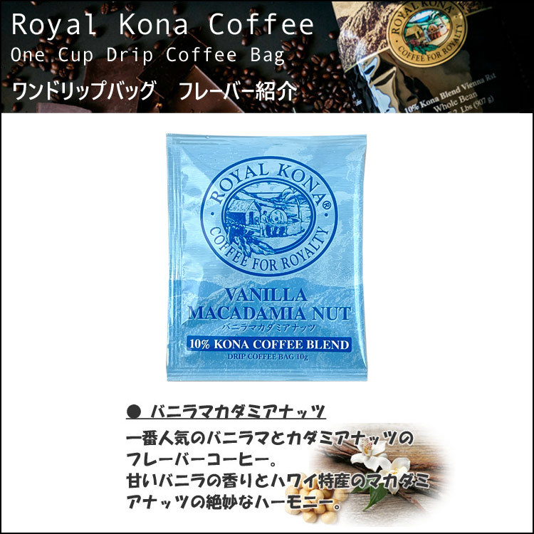 ROYAL KONA COFFEE Royal kona coffee vanilla macadamia nuts 24 drip bag (10g×24 piece .)