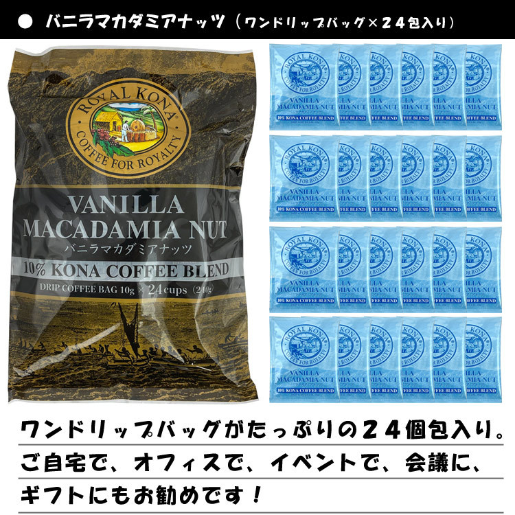 ROYAL KONA COFFEE Royal kona coffee vanilla macadamia nuts 24 drip bag (10g×24 piece .)