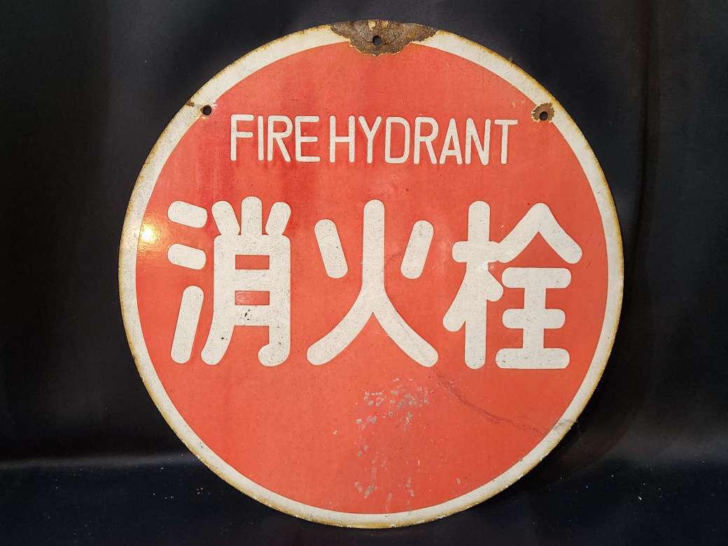 【SS91】ブリキ看板　消火栓　FIRE HYDRANT　レトロ　ビンテージ　激レア_画像1