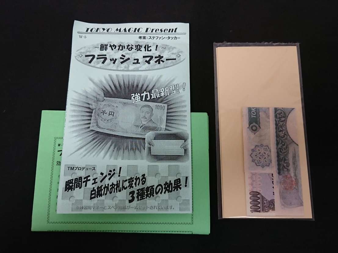 【G282】フラッシュマネー　閃光！紙幣の瞬間変化　TOKYO MAGIC　ステファン・タッカー　紙幣　お札　お金　ギミック　マジック　手品_画像1