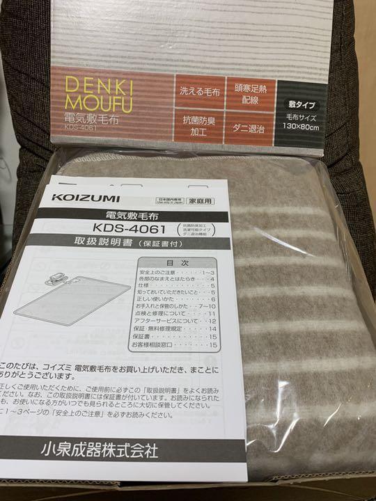 新品 コイズミ 【KDS-4061】 電気毛布 敷き毛布 130×80cm 丸洗い可 抗菌防臭_画像1
