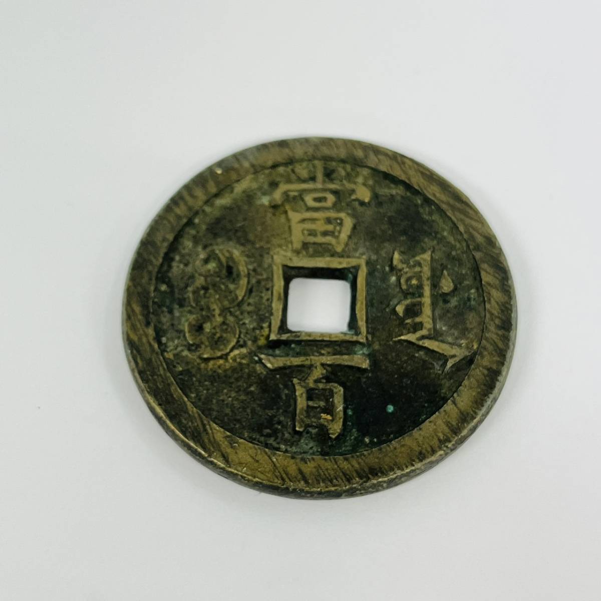 14086/ 咸元豊寶 中国古銭 渡来銭 大判絵銭 コイン コレクション_画像2