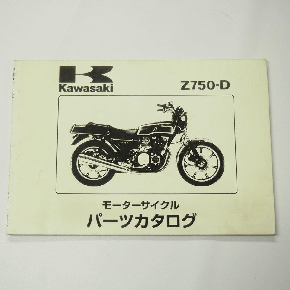 Z750-D2/D3パーツリスト昭和54年10月12日発行カワサキKZ750D-003901～/006301～_画像1