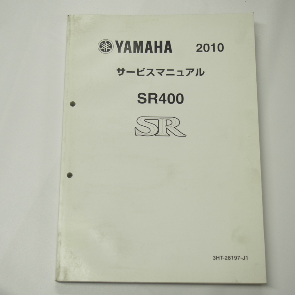 SR400サービスマニュアル即決2009年11月発行3HTR