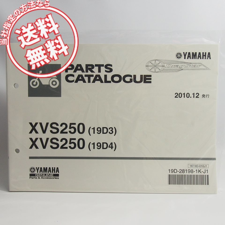 新品XVS250パーツリスト19D3/19D4ドラッグスターVG05Jヤマハ_画像1