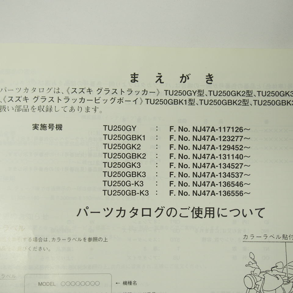 6版TU250GY～TU250GB-K3パーツリストNJ47Aグラストラッカー/ビッグボーイ2003-5補足版付き_画像3