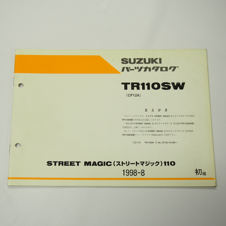 1版TR110SW補足版パーツリストCF12Aストリートマジック110スズキ1998年8月発行_画像1