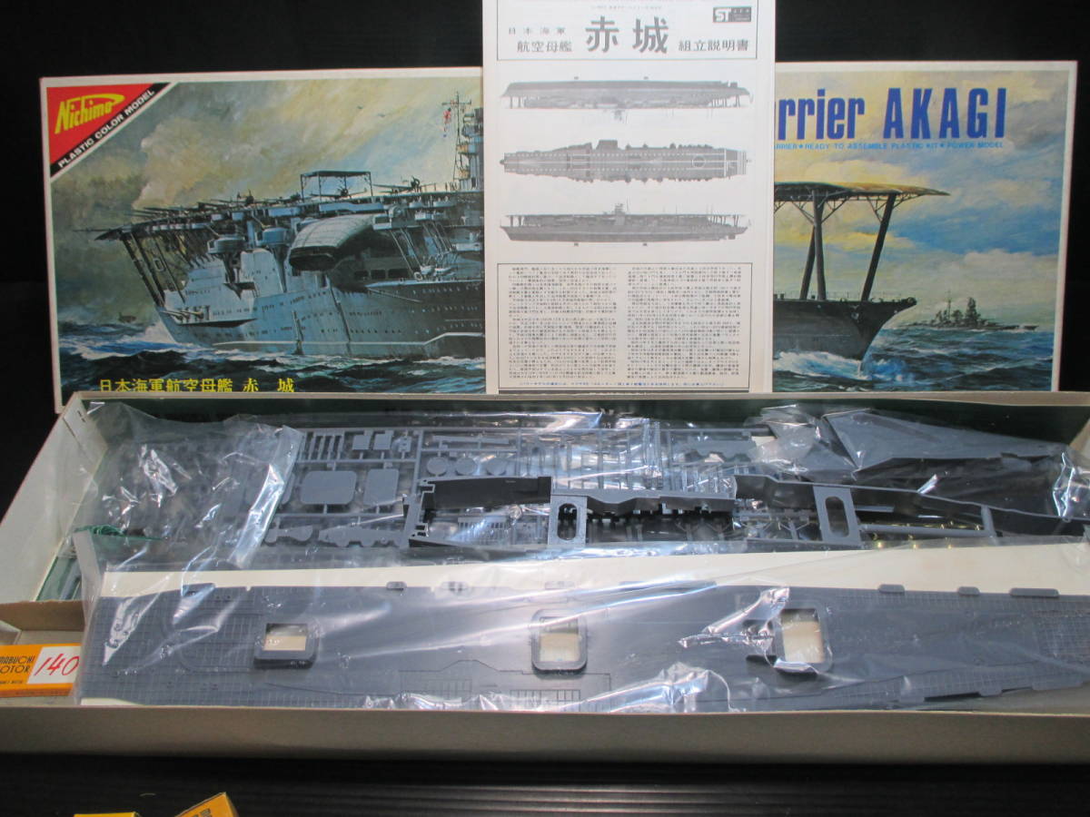 ニチモ　1/500 日本航空母艦　赤城　モーター付_画像2