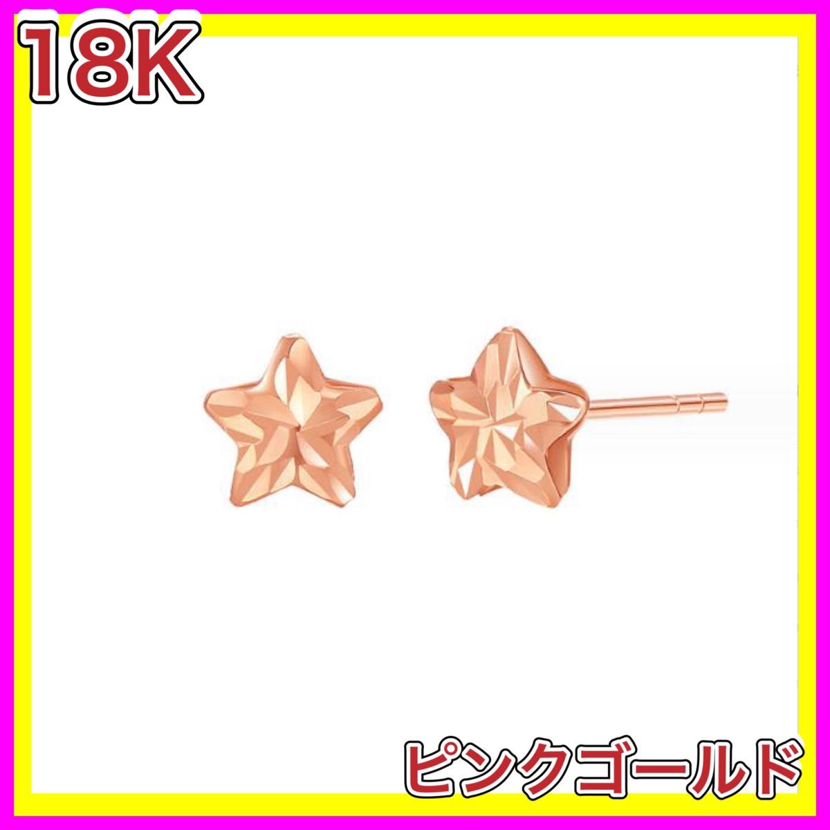 スター 星 ピアス 18金 ピンク  ゴールド k18 18K