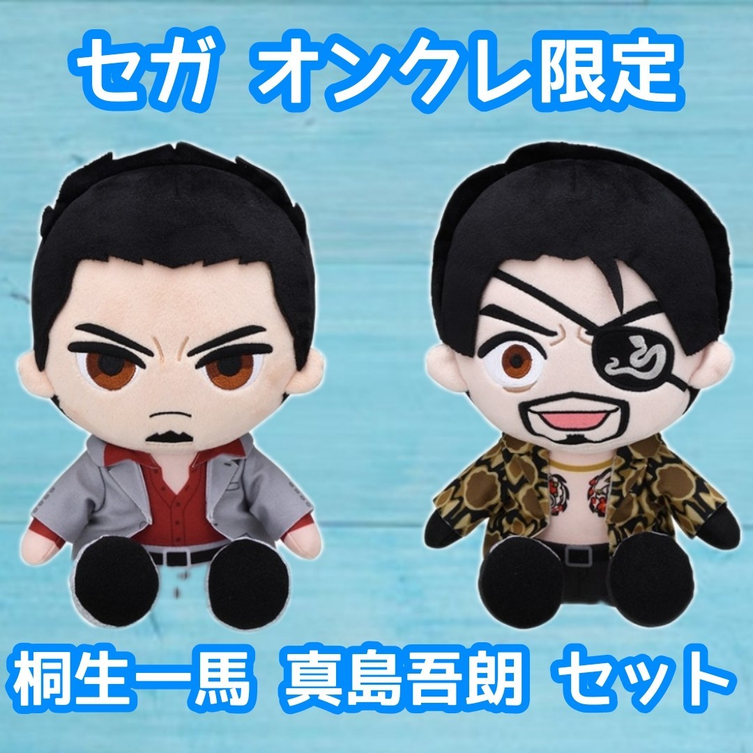 龍が如く お座り ぬいぐるみ 桐生一馬 真島吾朗 全2種セット 龍が如く お座り ぬいぐるみ 桐生一馬 真島吾朗 全2種セット