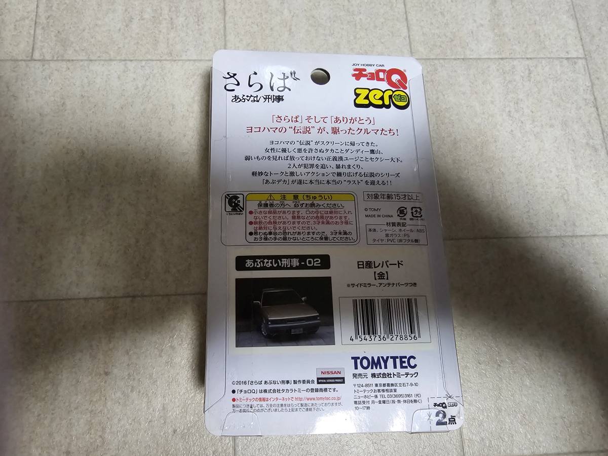 TOMYTEC あぶない刑事 ミニカー チョロQ まとめ売り9個 - 逆襲 TOMYTEC あぶない刑事 ミニカー チョロQ まとめ売り9個 - 逆襲