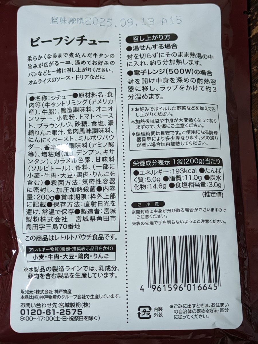 まとめ同梱なしでごめんなさい。1袋110円です！レトルト牛タン入りビーフシチュー200g5袋_賞味期限 ボイルした野菜で一層おいしく