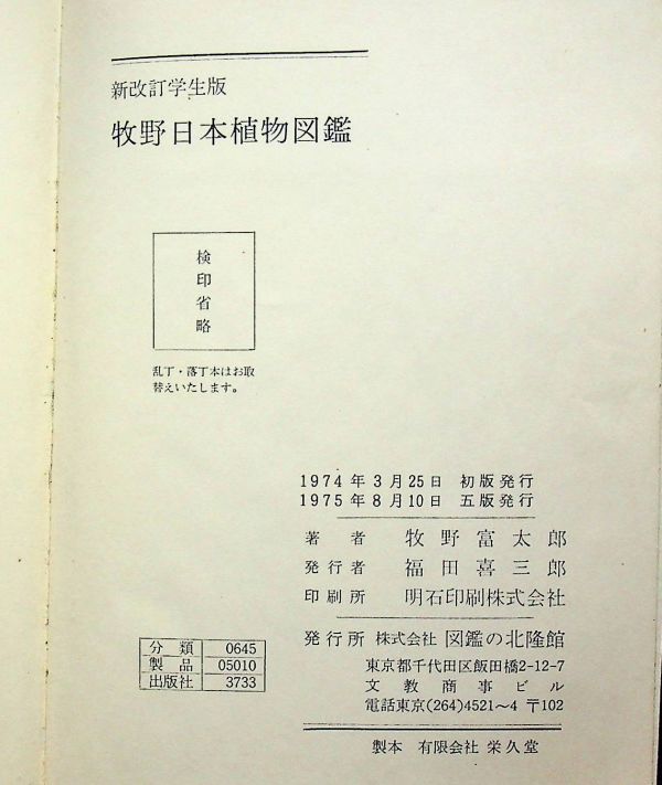 送料無★学生版 牧野日本植物図鑑、牧野富太郎著、北隆館75年5版、中古 #2412_画像5