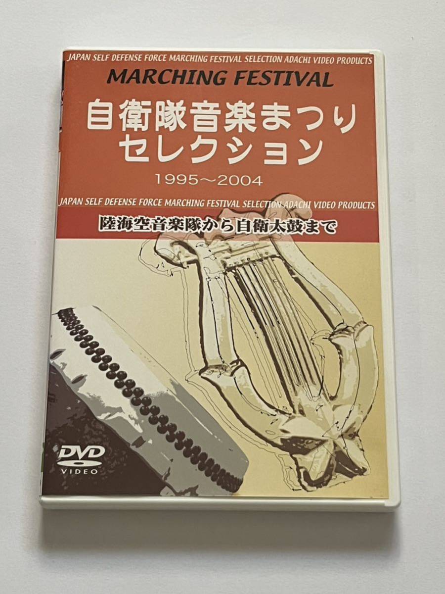 自衛隊音楽まつりセレクション 1995〜2004 DVD_画像1