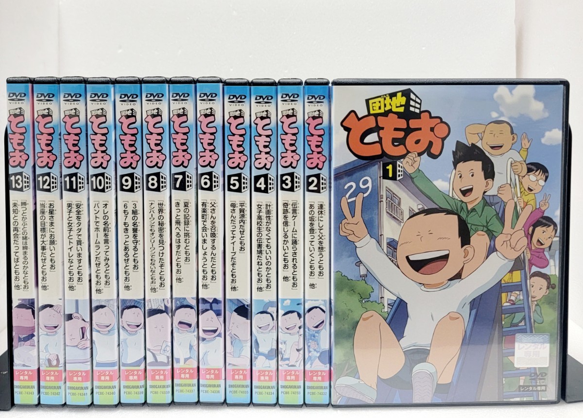 新品ケース収納　アニメ DVD 団地ともお 1～13巻　全巻セット　レンタル使用済み_画像1