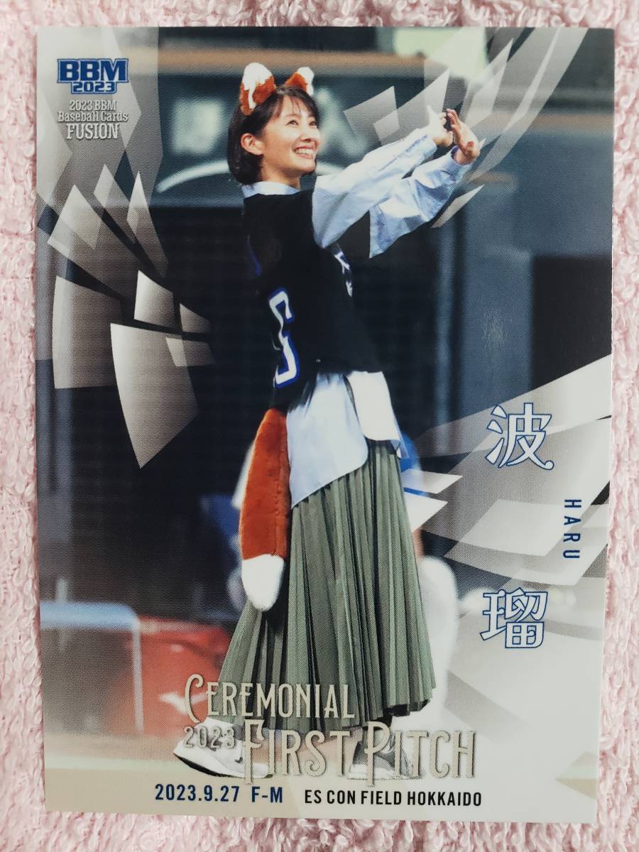2023 BBM FUSION 始球式 波瑠 女優 シークレット版の画像1