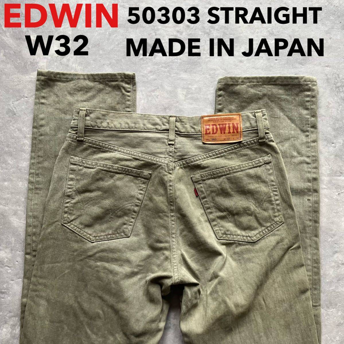 即決 W32 エドウィン EDWIN 503 普通の ストレート カラージーンズ 日本製 MADE IN JAPAN 50303 モスグリーン系色 綿100% 牛革ラベル_画像1