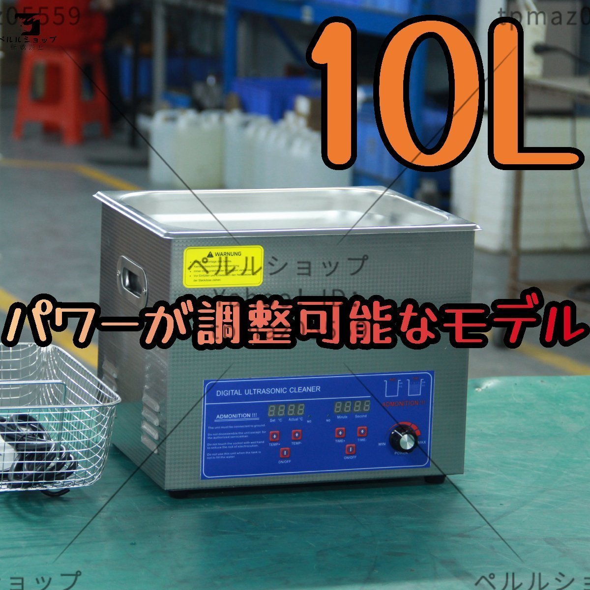 超音波洗浄器 超音波クリーナー パワーが調整可能なモデル 洗浄機 パワフル 10L 温度/タイマー 設定可能 強力 業務用【安心の1年保証付】