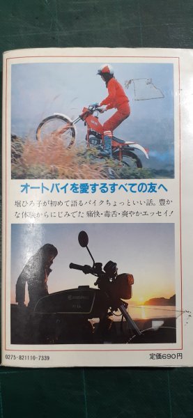 オートバイのある風景　堀ひろ子著_画像3
