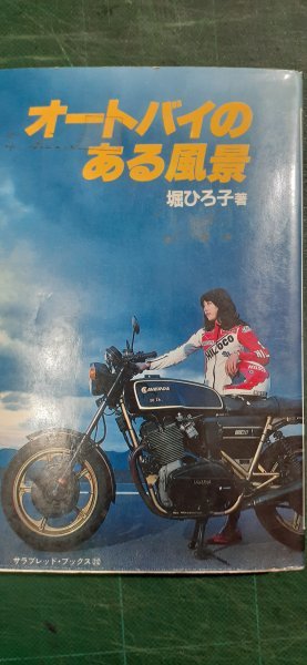 オートバイのある風景　堀ひろ子著_画像1
