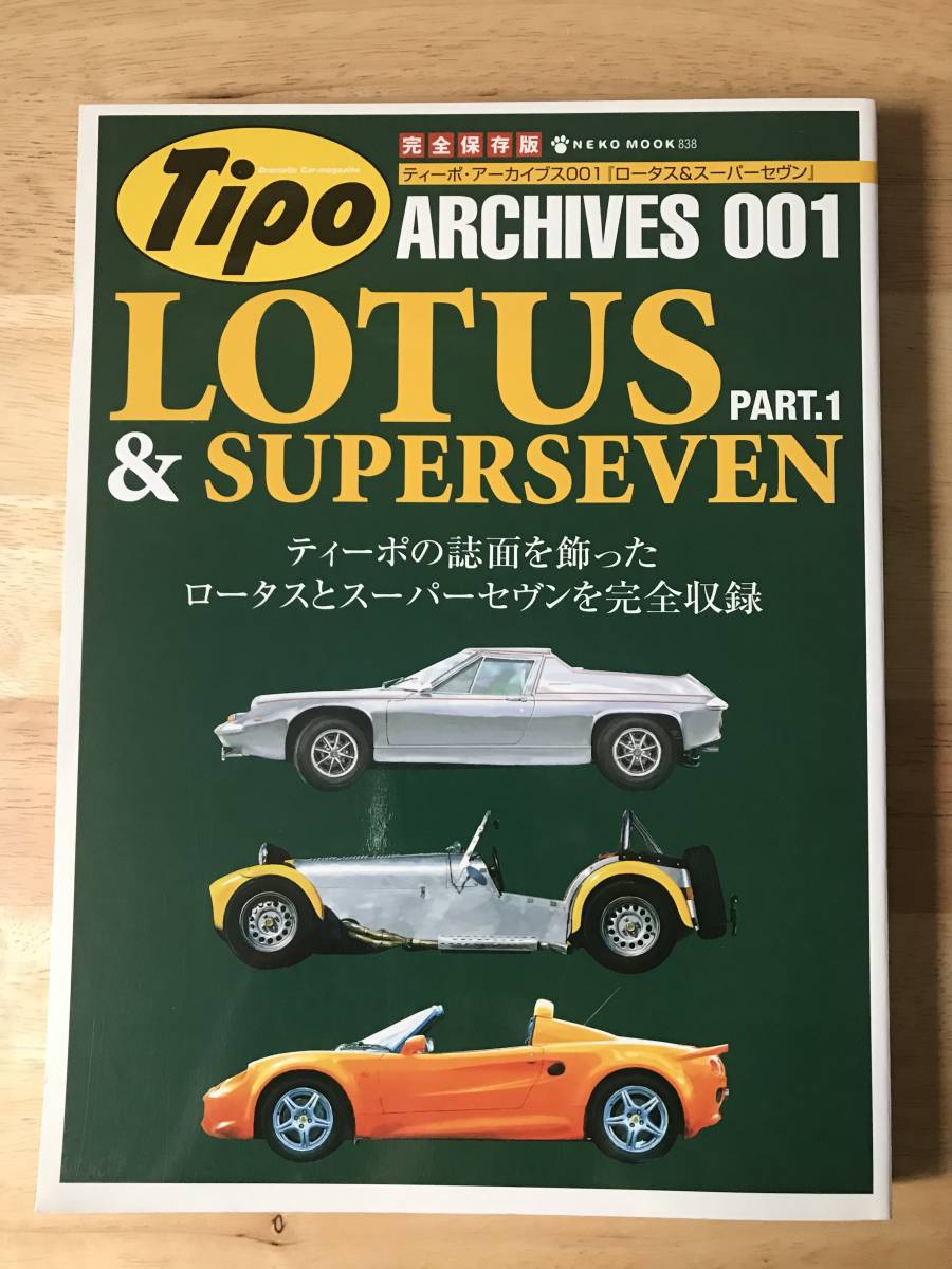 ティーポ・アーカイブス 001 & 002「ロータス & スーパーセヴン」(2冊)_画像1