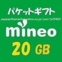 認証制限なし★mineo マイネオ パケットギフト 約 20GB (9999MB×2) ★h9h9_画像1