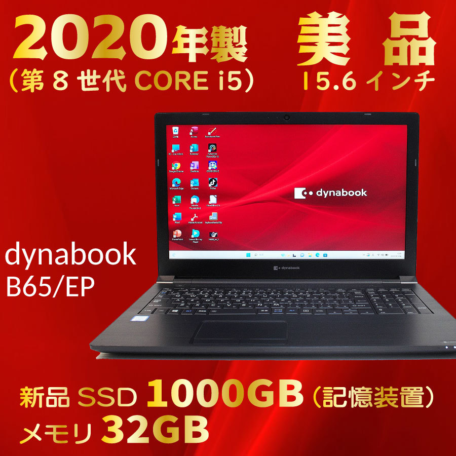 2020年製★美品＆好調★第8世代 i5★新品SSD1000GB★メモリ32GB★そのまますぐ使える★Windows11★Office★プレゼント付★dynabook B65/EP_画像1