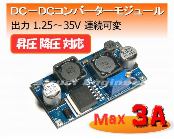 ★ 昇圧・降圧両対応 DC-DCコンバーター ★ 出力1.25～35V デコデコ ★ 送料120円～_画像1