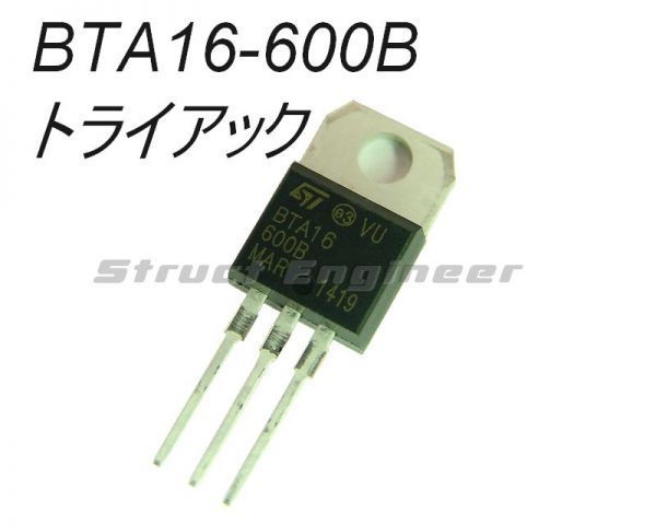 ★ 送料無料 ★ BTA16-600B ◆ BTA16 トライアック 電流 16A_画像1