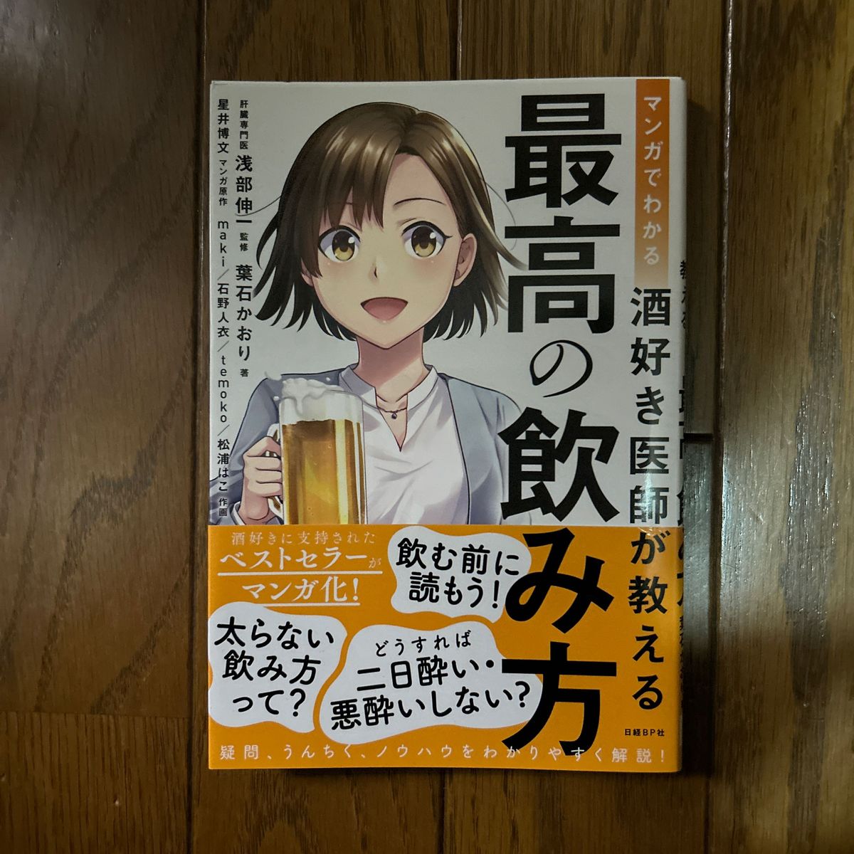 マンガでわかる酒好き医師が教える最高の飲み方 葉石かおり／著　浅部伸一／監修　星井博文／マンガ原作　ｍａｋｉ／作画　石野人衣