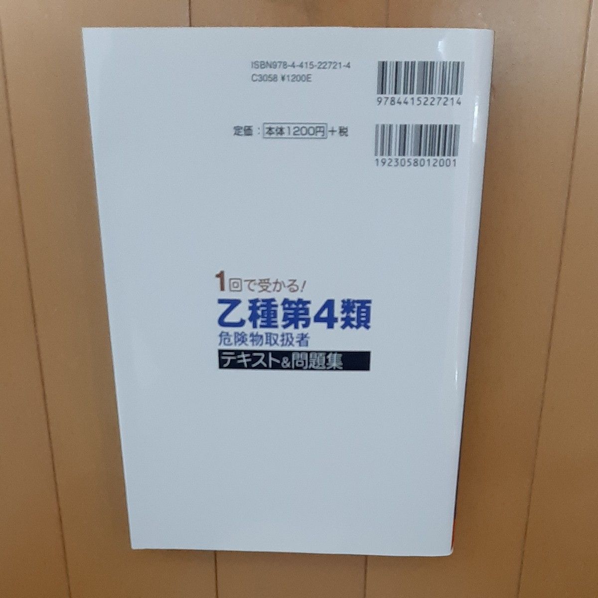 １回で受かる！乙種第４類危険物取扱者テキスト＆問題集 コンデックス情報研究所／編著