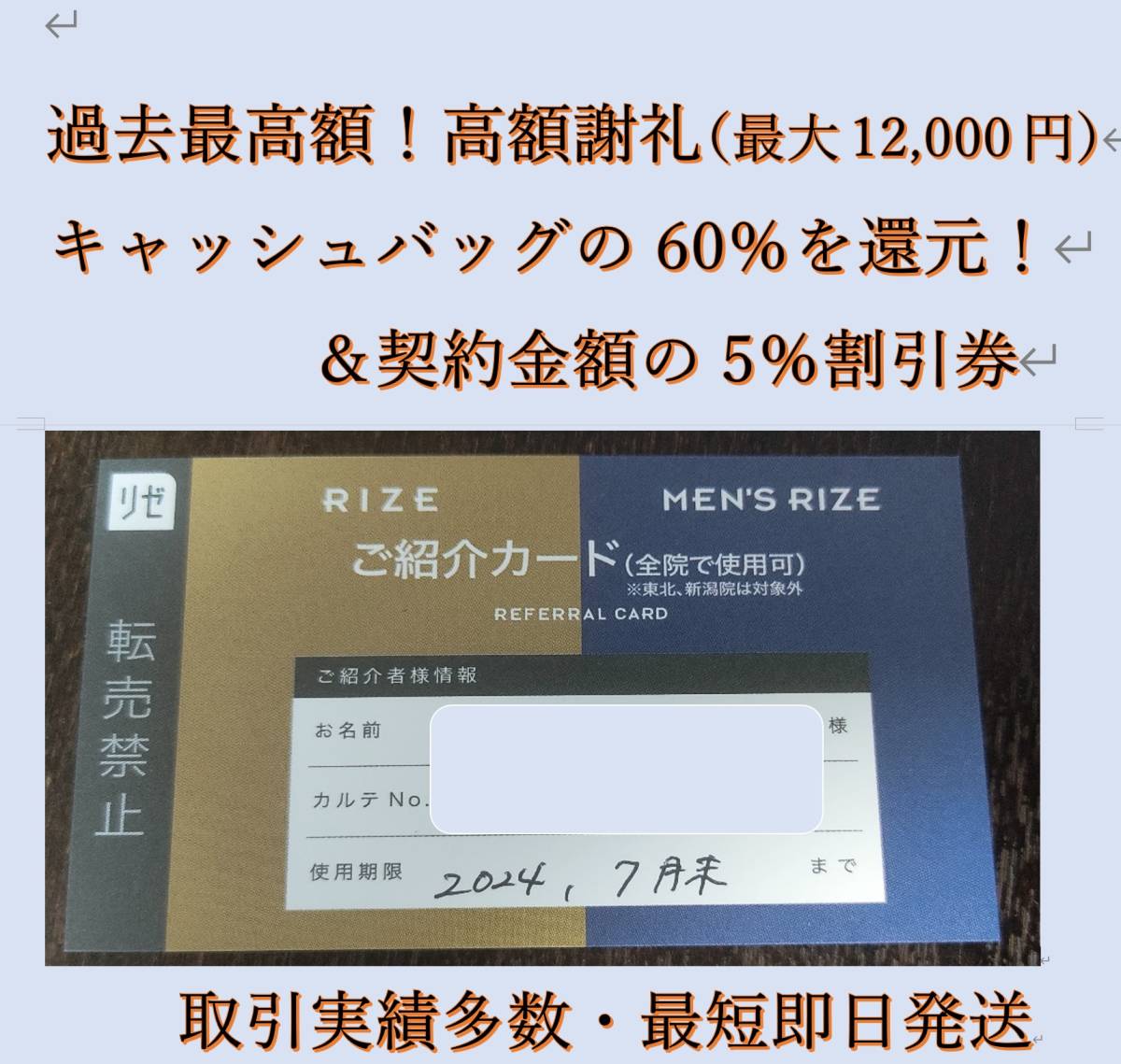 【高額謝礼60％ 最大12,000円】リゼクリニック（女性） 紹介カード 5％割引クーポン 複数枚購入可 即日発送可能_画像1