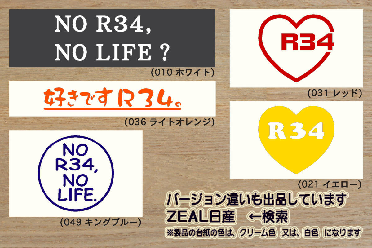 heart R34 (type2) ステッカー スカイライン_GT-R_V_M_スペック_Zチューン_NISMO_25GT-t_RB26_RB26DETT_改_チューニング_カスタム_ZEAL日産_画像4